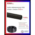 Труба гофрированная ПНД с зондом D16 мм - 100 метров