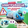 Поезд-экспресс BRIO, с машинистом, на батарейках