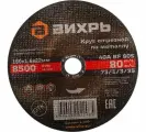 Круг отрезной по металлу (180х22х1.6 мм) Вихрь 8