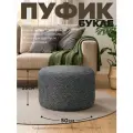 Пуфик Букле Тёмно-серый 50см*35см LUUNA POUF 50 в спальню и прихожую