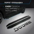Пороги на автомобиль Premium Rival для Chery Tiggo 4 I поколение рестайлинг 2019-н. в./Tiggo 4 Pro 2022-н. в, 173 см, 2 шт, алюминий, A173ALP.0905.2