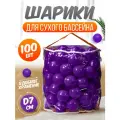 Шарики для сухого бассейна 100 шт пластиковые 7см фиолетовые