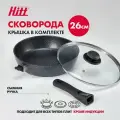 Сковорода с крышкой и съемной ручкой, 26 см, литая, с антипригарным покрытием, Hitt Starlight plus