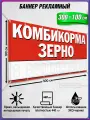 Баннер, рекламная вывеска Корма для птиц / 3x1 м.