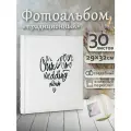 Фотоальбом Fotografia традиционный, 30х33 см, 30 листов, свадебный, FA-EBB30 - 853