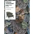 Ткань Гобелен Сплетения/гобеленовая, пл. 325 г/м2, ш-200 см, отрез 1 метр