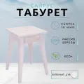 Табурет Сайрус из массива березы в 7-ми цветах (цвет беленый дуб)