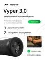 Вибрационный массажный ролик Hyperice Vyper 3.0 Массажер