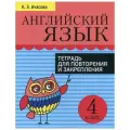Ачасова К.Э. Английский язык. Тетрадь для повторения и закрепления. 4 класс мягкий офсетная 4 класс