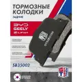 Колодки тормозные задние GRIFF TECH LIFAN на Solano / BYD F3 / GEELY VISION / GC6 / Лифан Солано Бид Ф3 Джили Вижн ГЦ6 / SB35002 GT52BD100 1014023535