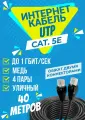 Интернет кабель уличный UTP 40 метров, категории 5е, RJ45 LAN / сетевой / Ethernet / UTP патч-корд черный