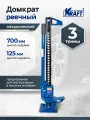 Домкрат автомобильный реечный 3т KRAFT, высота подъема 125-700 мм