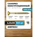 Саморез конструкционный по дереву 4*35 HIMTEX потайной