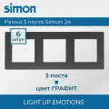 6 шт. Simon 24 Графит Рамка 3-постовая 2400630-038