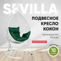 Подвесное кресло-кокон SEVILLA белый + каркас (зеленая подушка)