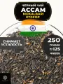 Индийский Черный чай Ассам Mokalbari Golden Tippy Flowery Orange Pekoe (GTGFOP) от Полезный чай / HEALTHY TEA, 250 гр