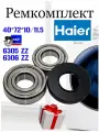 Комплект для ремонта стиральных машин Haier SKF Италия / Подшипники 6305, 6306 и сальник 40X72X10/11,5 на стиральную машинку Хайер / Ремкомплект