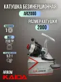 Катушка безынерционная KAIDA ARROW 2000 с леской