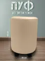 Пуфик круглый из экокожи в прихожую, спальню, гостиную 32*45