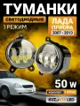 Противотуманные фары LED 50W для Лада Приора 1 (2007-2013); туманки с 1 режимом света - белый ; ПТФ светодиодные с регулировкой; комплект 2 шт