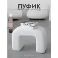 Пуфик для прихожей, в спальню, для туалетного столика, белый, Букле, Барашек
