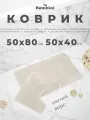 Комплект ковриков для ванны и туалета. Размер: 50 х 80/ 50 х 40см. Противоскользящий. Длинный и мягкий ворс. Цвет кремовый