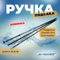 ELEGANCE FEEDER PRO Ручка подсака Tourmaster 4,4м 479г