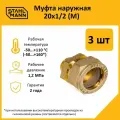 Комплект муфт соединительных для водопроводных труб Stahlmann M 20х1/2 EF, цвет желтый, 3 шт.