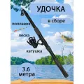 Удочка 3.6 метра в сборе (с катушкой, леской, грузиком и поплавком)