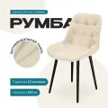 Стул EXPERTMEBEL Румба, велюр, мягкий, для кухни и офиса, молочный с черными ножками