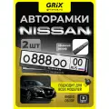 Рамка для номера автомобиля Grix с надписью NISSAN Набор - 2 шт.