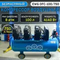 Безмасляный воздушный компрессор EWG OFC-100/750 100 л, 4080 Вт, 8 бар, 2800 об/мин