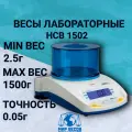 Весы лабораторные ADAM HCB 1502 до 1500г, точность 0,05г, RS-232 / USB