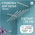Сушилка навесная лиана 5 штанг-120 см навесная-потолочная