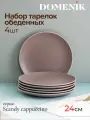 Набор обеденных тарелок Domenik SCANDY CAPPUCCINO, керамика, 24 см, 4 шт.
