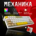 Redragon игровая клавиатура механическая проводная Fizz YELLOW Радужная тихая, RED SWITCH