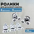 Ролики для душевой кабины 25 мм 8 шт двойные /колесики для дверей