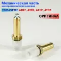 Механическая часть электромагнитного клапана ГБО TOMASETTO АТ07, AT09, AT12, AT02 (оригинал)