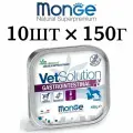 Корм влажный , Monge VetSolution Gastrointestinal Dog , ветеринарная диета для собак (10шт по 150г)