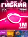 Светодиодный LED неон без блока 12V 120 лед/м размером 12х6мм розовый - 1 метр
