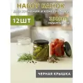Банки стеклянные 350 мл, набор 12 шт, для консервирования и автоклава, с черными крышками твист-офф 82 мм