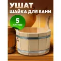 Шайка из липы, 5 л, одноручная липа Банные штучки (Ушат) 03357