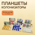 Планшеты для игроков для настольной игры Колонизаторы (Catan, Settlers of Catan)