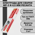 Электроды для сварки МР-3 ф 4,0 мм (3 кг) Ресанта рутиловое покрытие