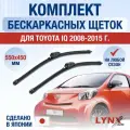 Щетки стеклоочистителя для Toyota iQ / 2008 2009 2010 2011 2012 2013 2014 2015 / Комплект бескаркасных дворников 550 450 мм Тойота АйКью