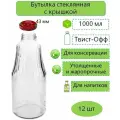 Бутылки для консервирования 1 л, ТО-43 мм, 12 шт (с крышками)