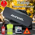 Набор автомобилиста аварийный HAVAL (Хавал) Стандарт, 5 предметов