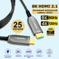 Оптический кабель HDMI 2.1, 8К 60 Гц, 4K 120Гц, 25 метров