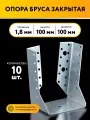 Опора бруса закрытая 100х100х1,8 мм (10 шт)