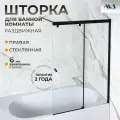 Шторка на борт ванны Perla AVS 100х150, стекло, правая раздвижная, профиль черный